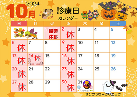 10月休み